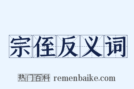 宗侄反义词是什么意思的图片